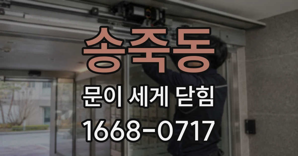 송죽동 문이 세게 닫힘