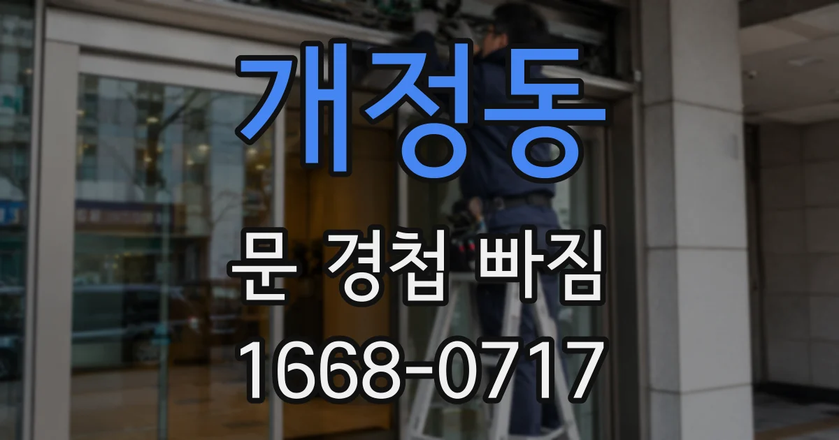 개정동 문 경첩 빠짐