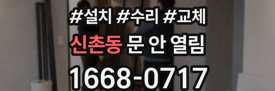 신촌동 문 안 열림