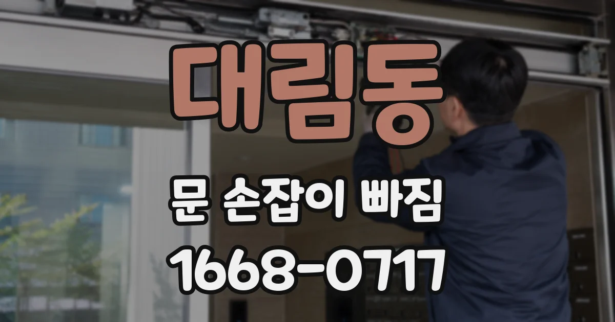 대림동 문 손잡이 빠짐