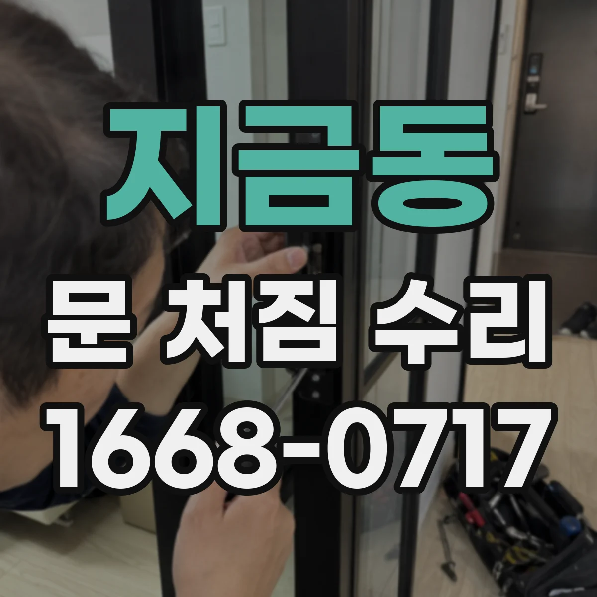 지금동 문 처짐 수리