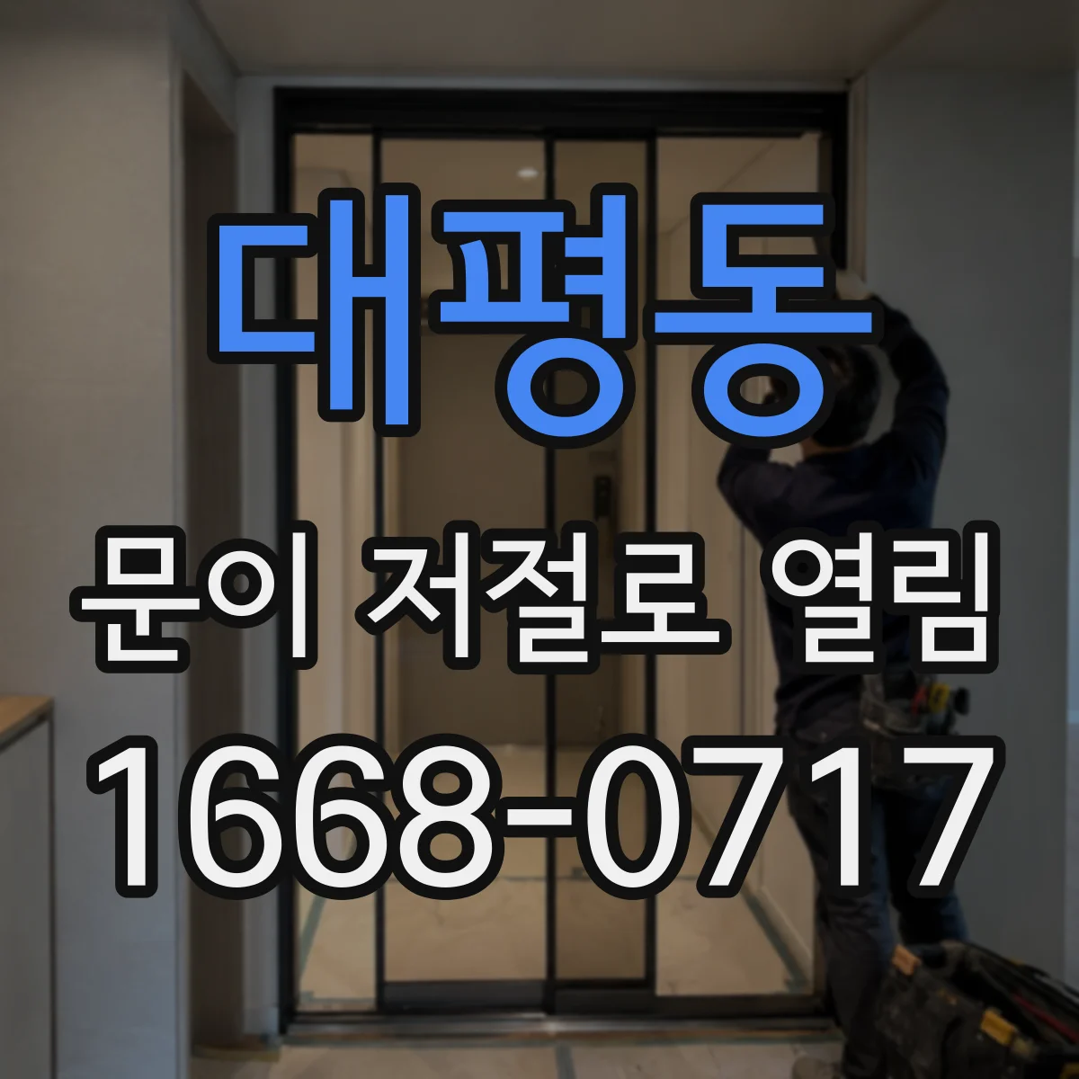 대평동 문이 저절로 열림