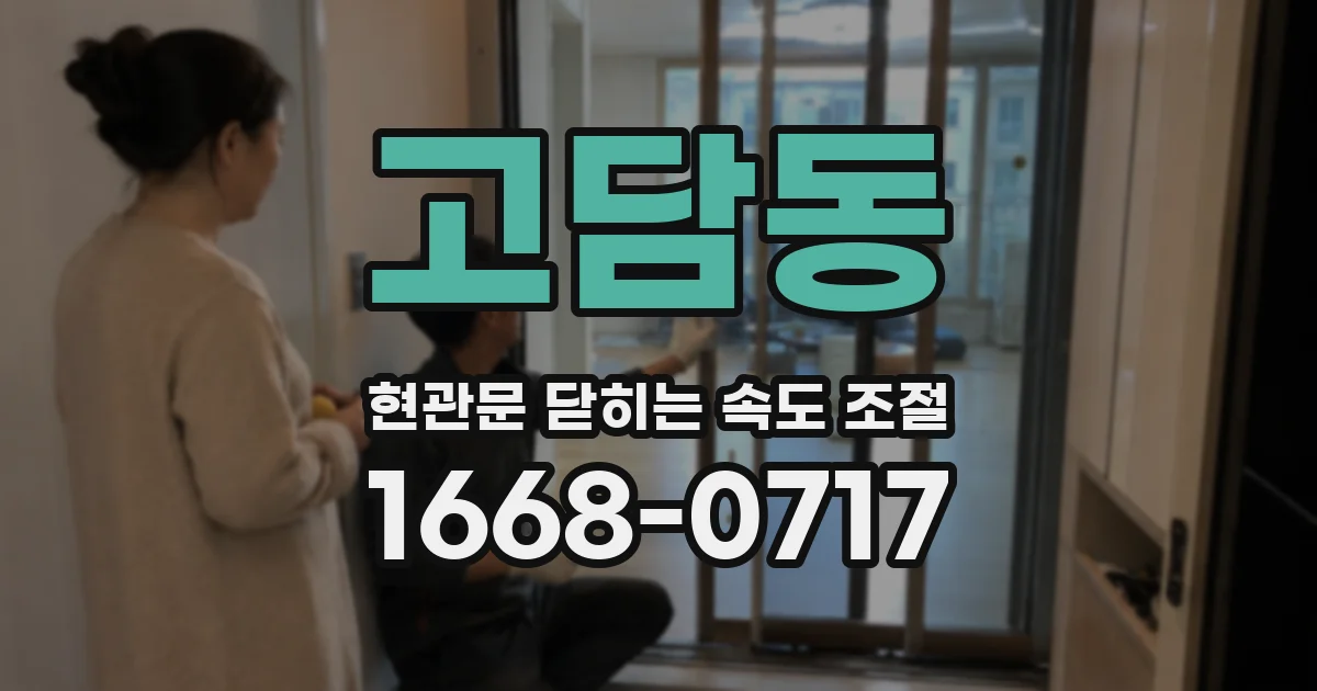 고담동 현관문 닫히는 속도 조절