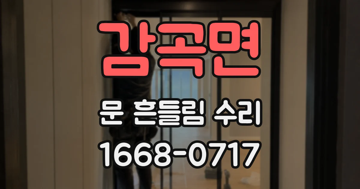 감곡면 문 흔들림 수리