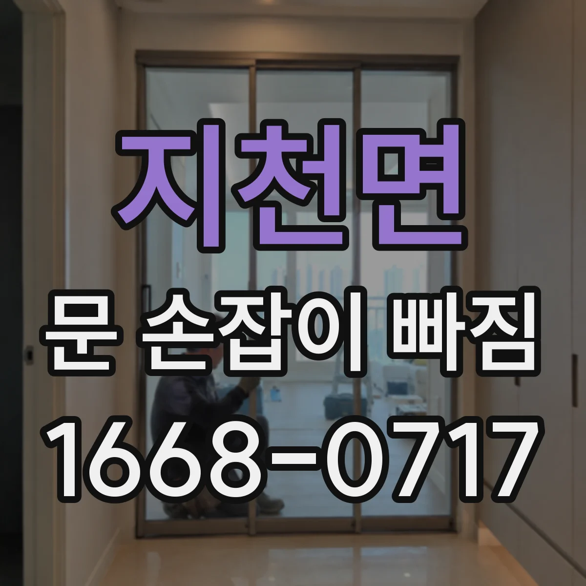 지천면 문 손잡이 빠짐