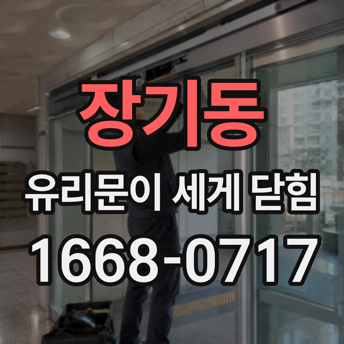 장기동 유리문이 세게 닫힘
