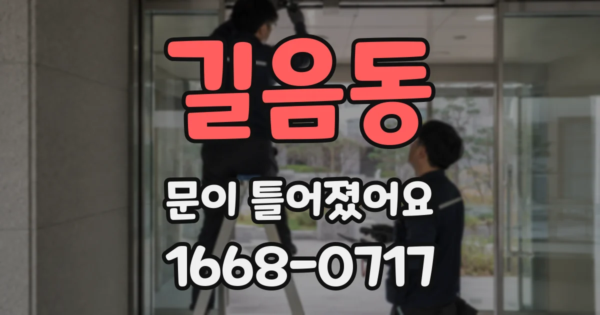 길음동 문이 틀어졌어요