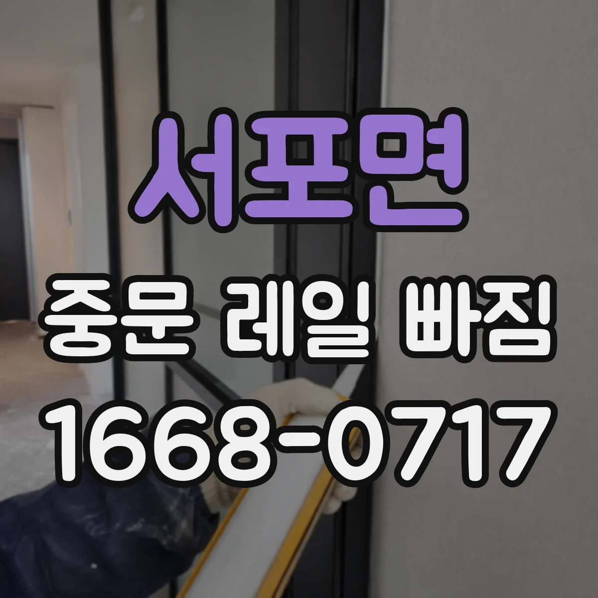 서포면 중문 레일 빠짐
