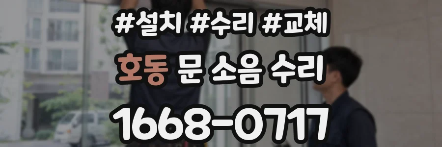 호동 문 소음 수리