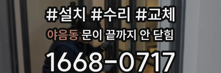 야음동 문이 끝까지 안 닫힘