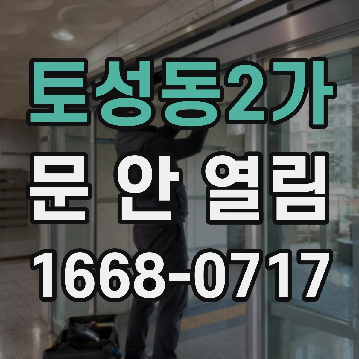 토성동2가 문 안 열림