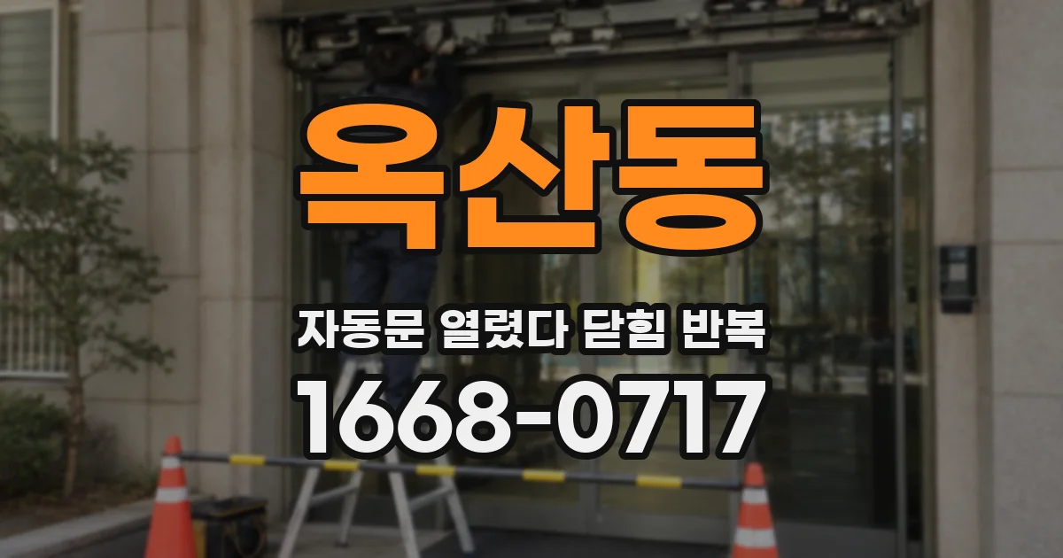옥산동 자동문 열렸다 닫힘 반복 증상은 열림과 닫힘이 연달아 일어나거나, 정지 후 다시 작동하면서 나타납니다.