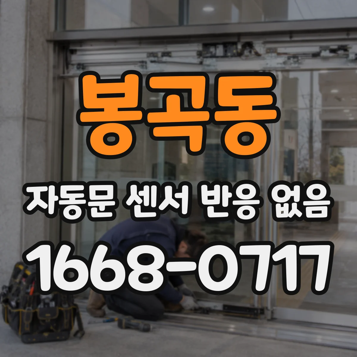봉곡동 자동문 센서 반응 없음