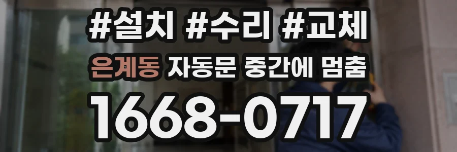 은계동 자동문 중간에 멈춤
