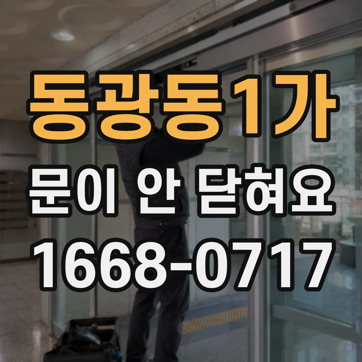 동광동1가 문이 안 닫혀요