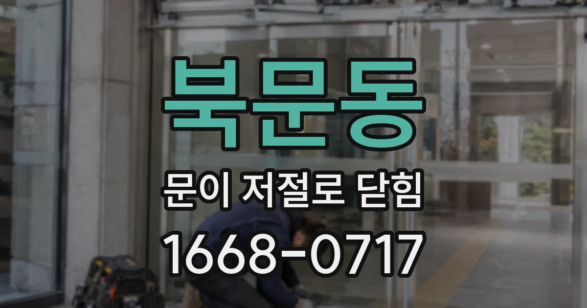 북문동 문이 저절로 닫힘