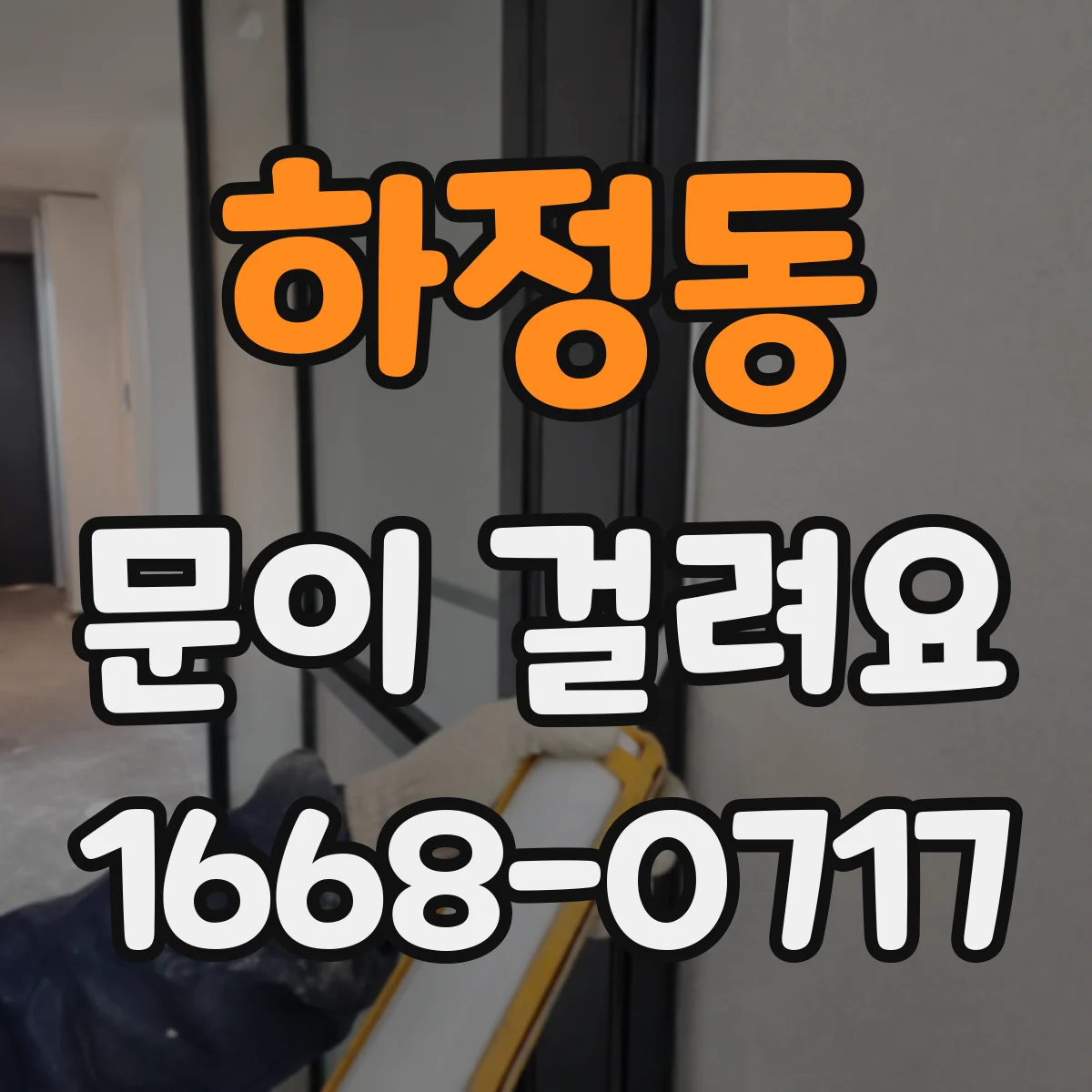 하정동 문이 걸려요