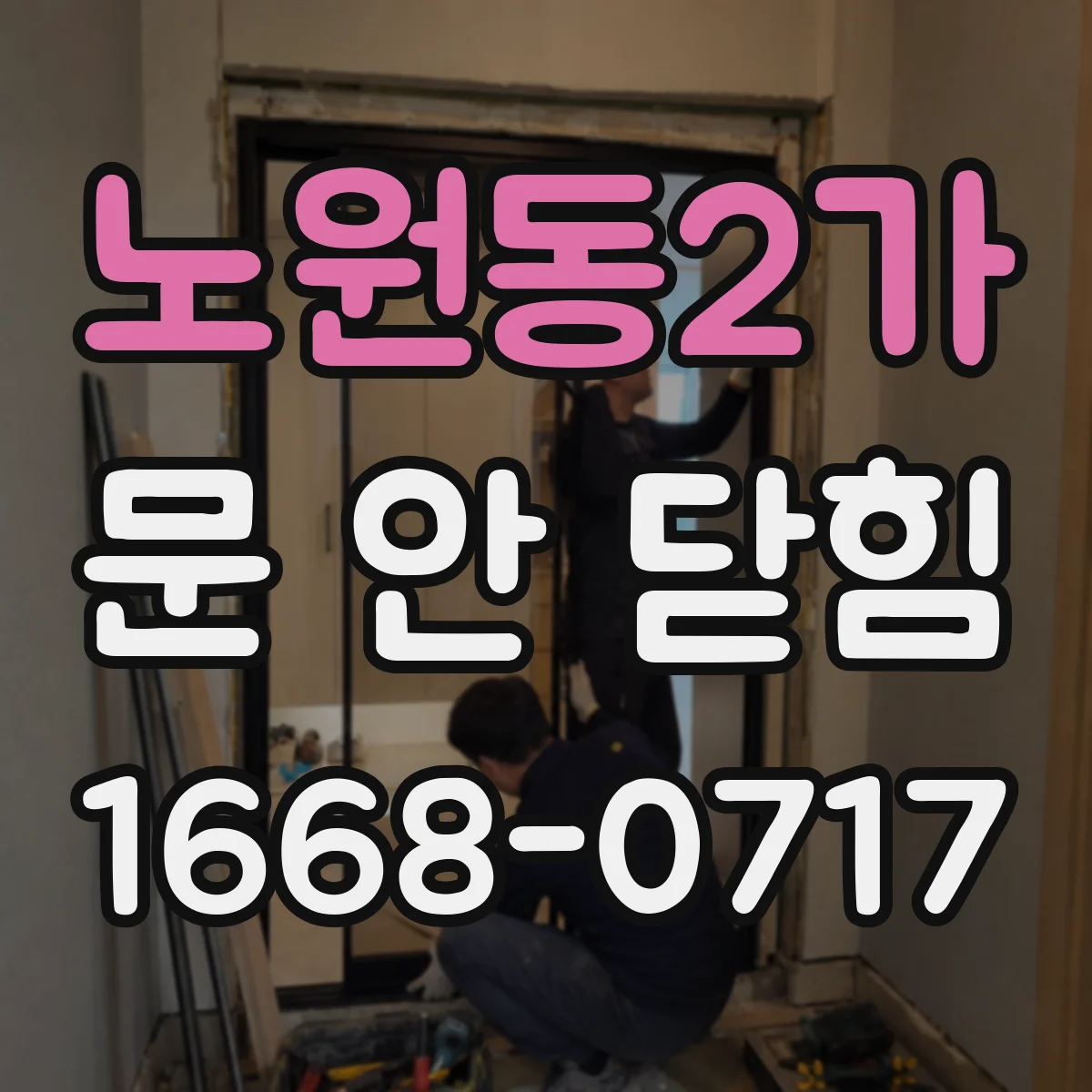 노원동2가 문 안 닫힘