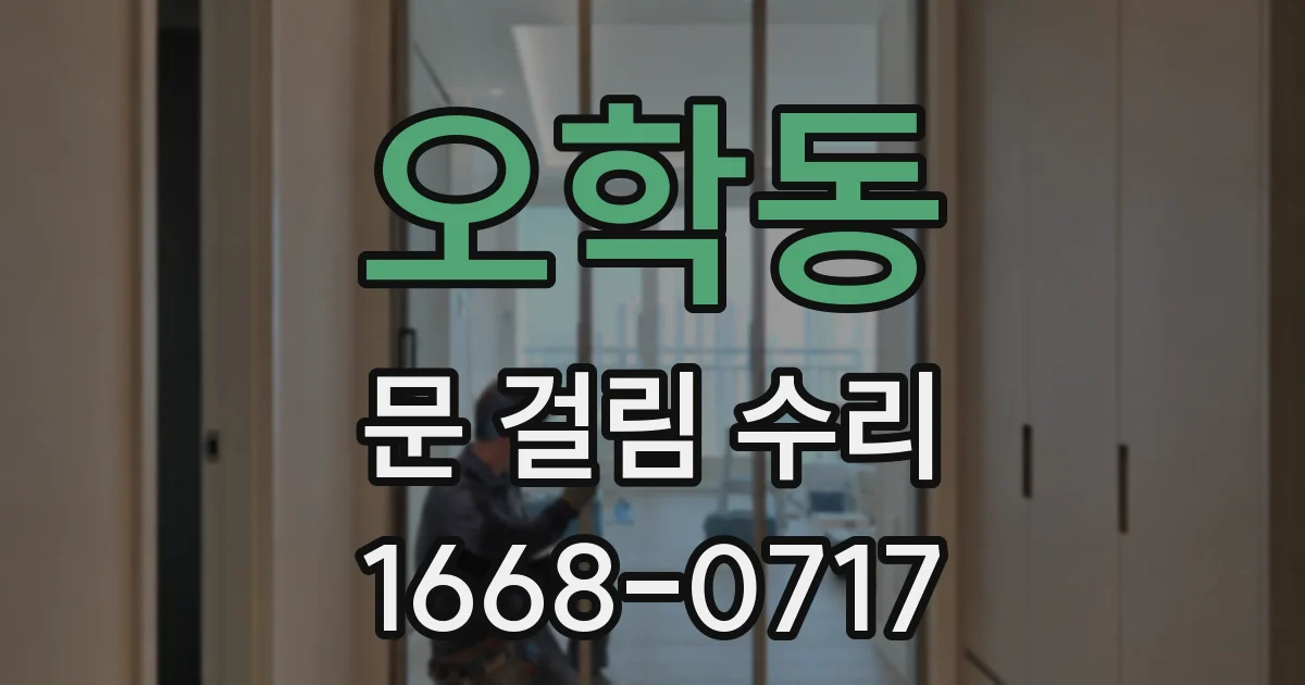 오학동 문 걸림 수리