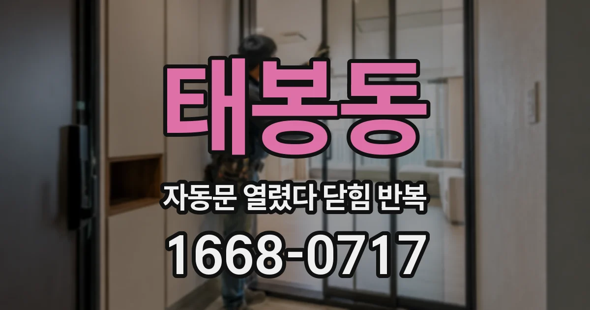 태봉동 자동문 열렸다 닫힘 반복 현상은 문이 열리자마자 다시 닫히거나, 한 번 멈춘 뒤 재가동되며 반복되는 경우가 많습니다.
