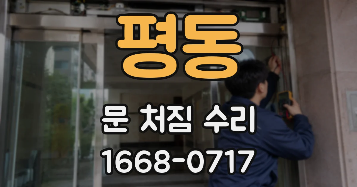 평동 문 처짐 수리