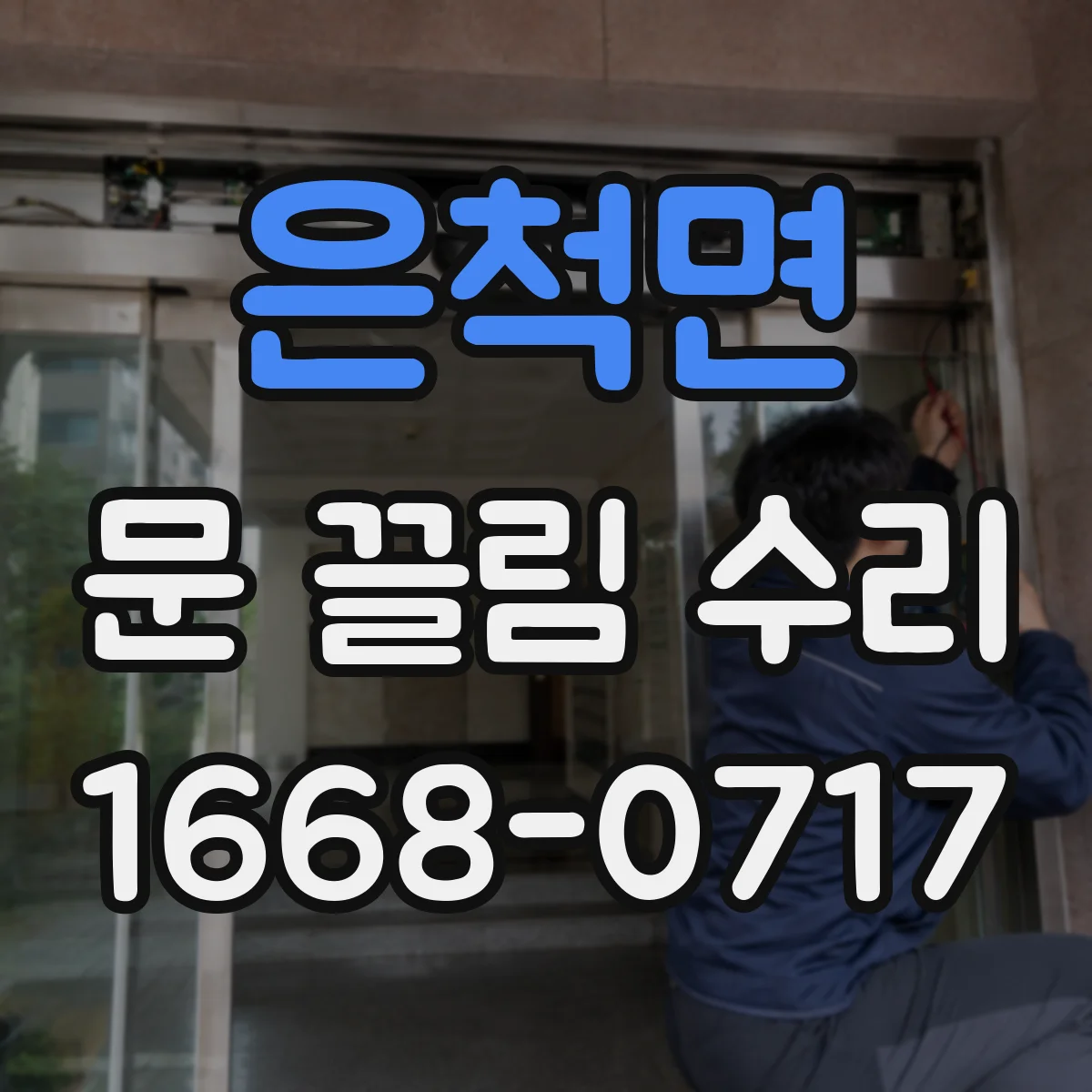 은척면 문 끌림 수리