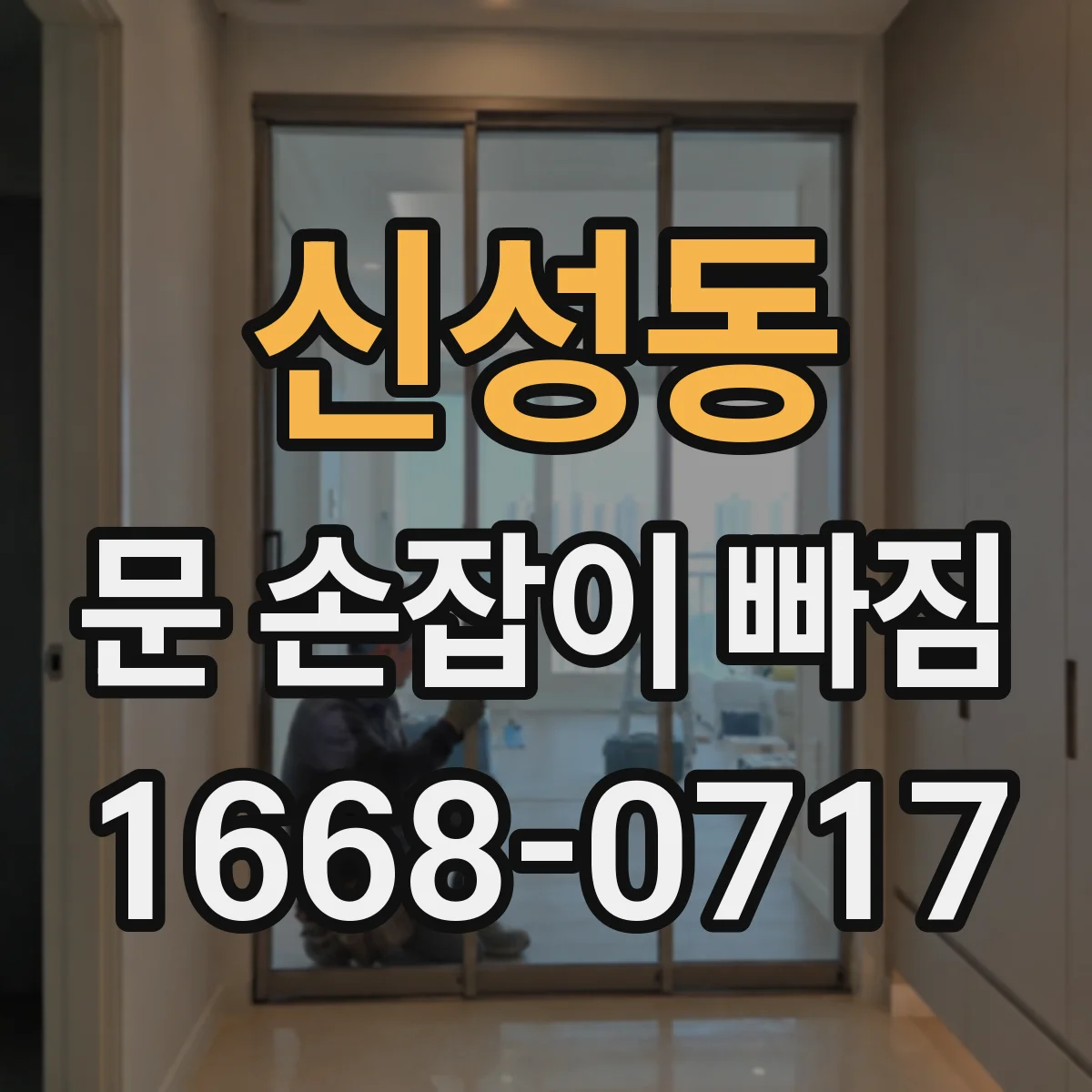 신성동 문 손잡이 빠짐