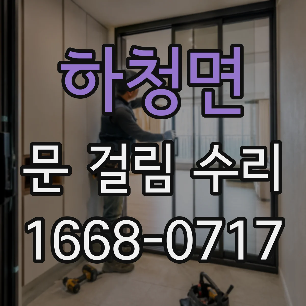 하청면 문 걸림 수리