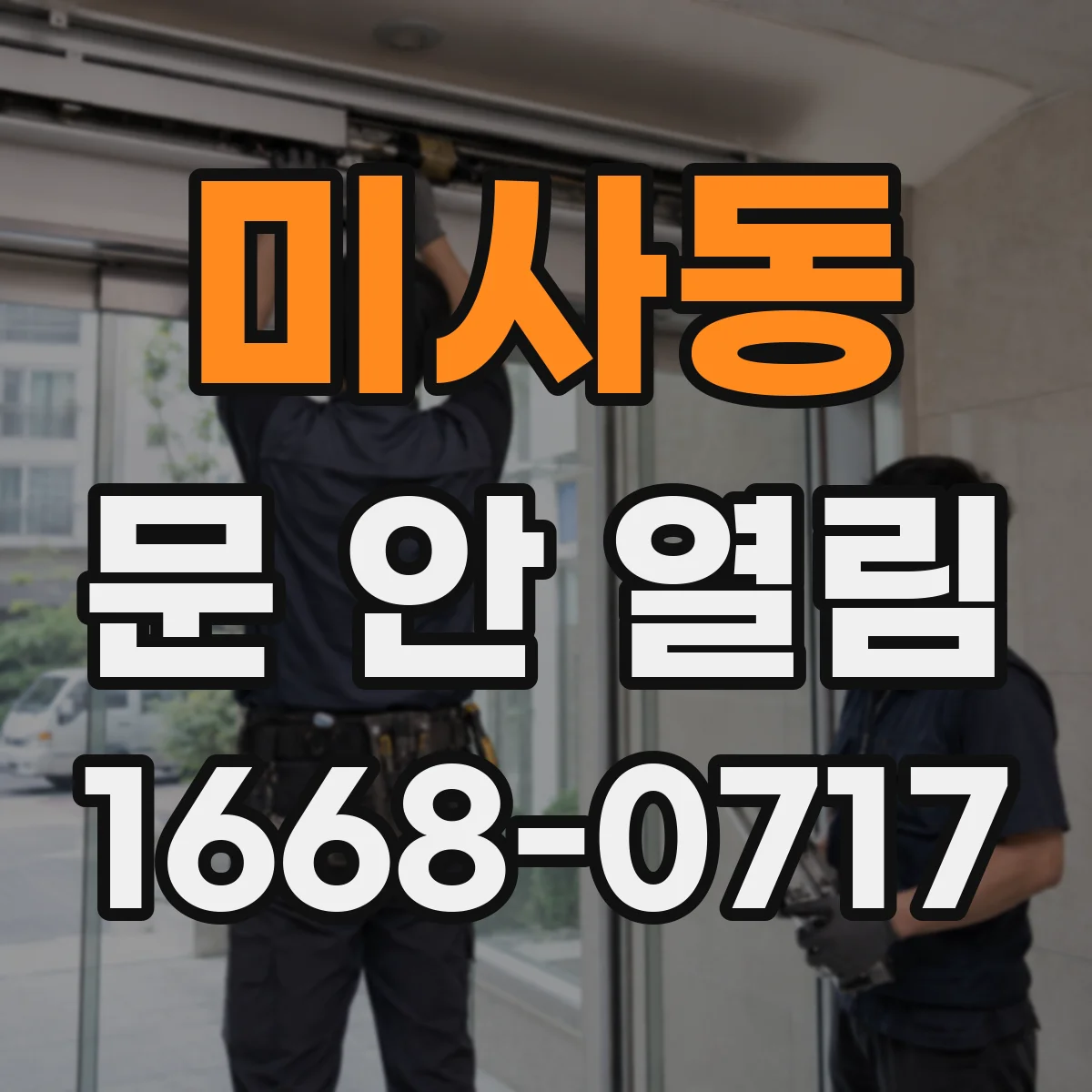 미사동 문 안 열림