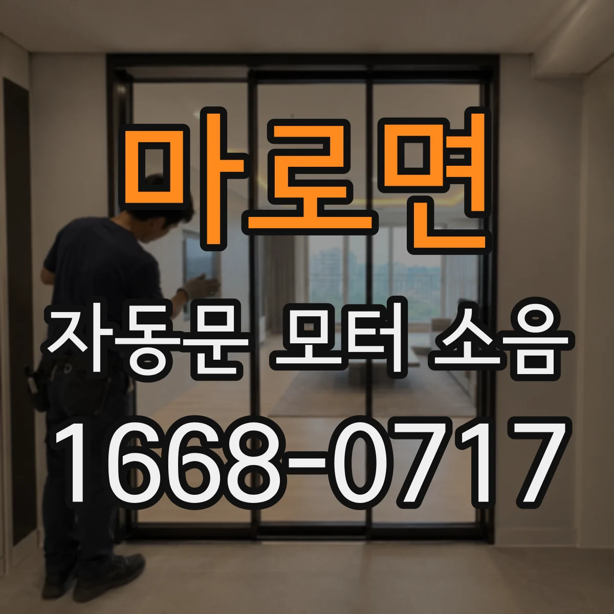 마로면 자동문 모터 소음