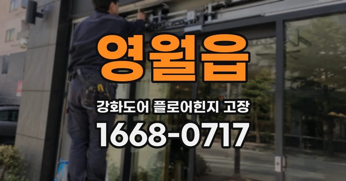 영월읍 강화도어 플로어힌지 고장