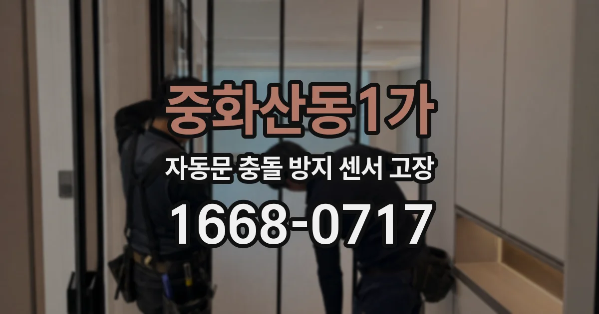 중화산동1가 자동문 충돌 방지 센서 고장