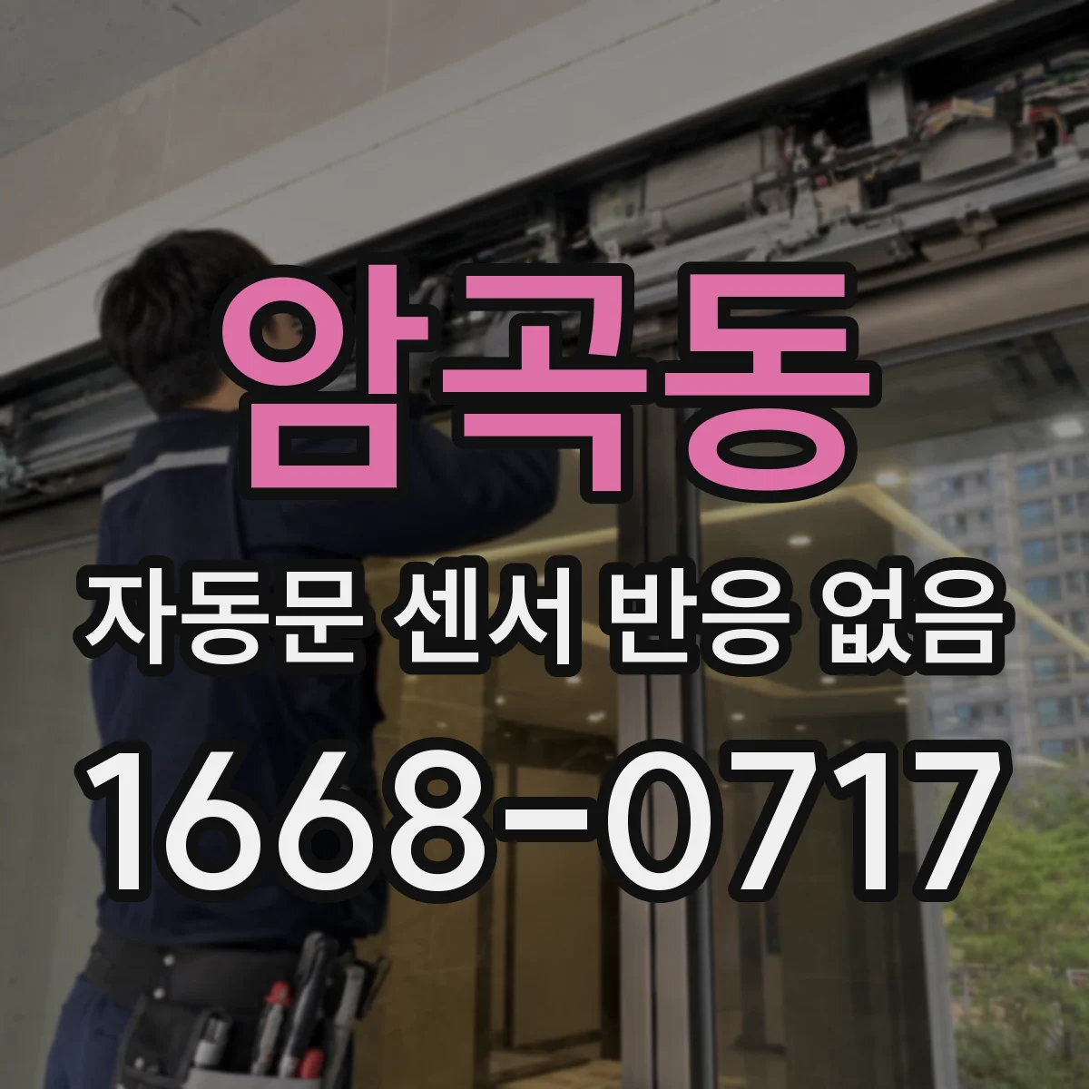 암곡동 자동문 센서 반응 없음