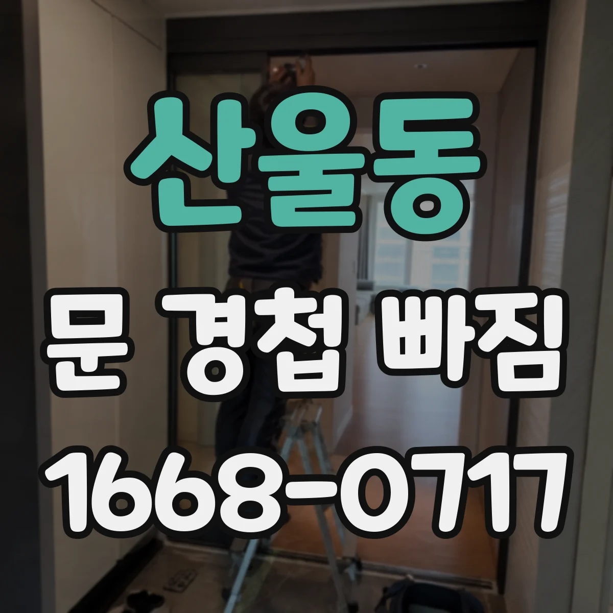 산울동 문 경첩 빠짐