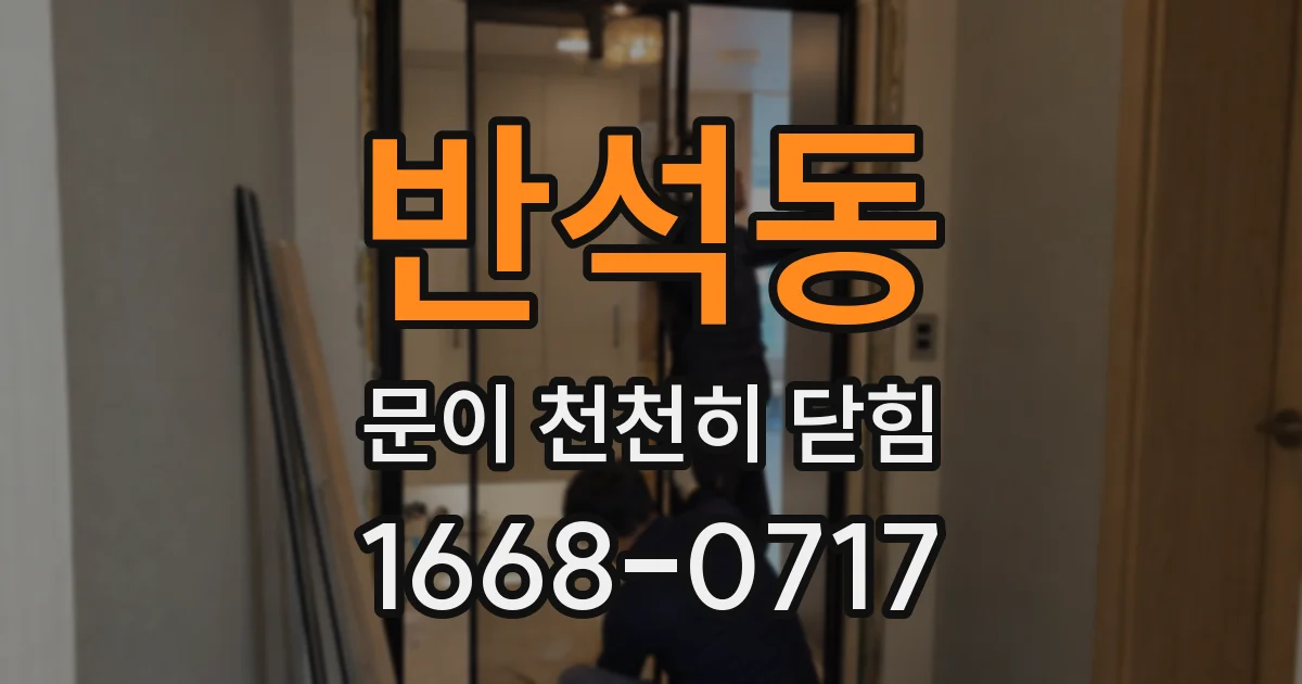 반석동 문이 천천히 닫힘