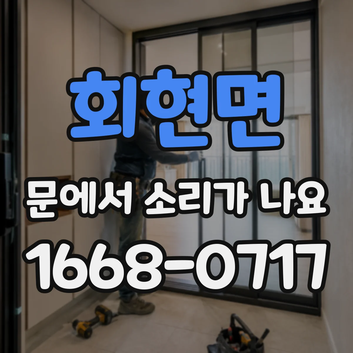 회현면 문에서 소리가 나요