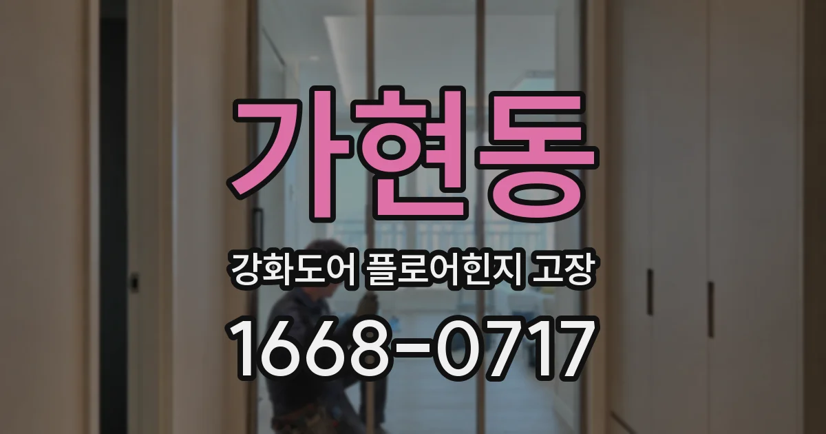 가현동 강화도어 플로어힌지 고장
