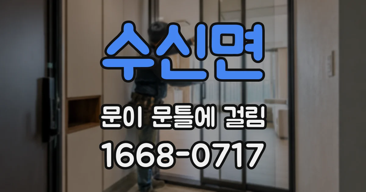 수신면 문이 문틀에 걸림