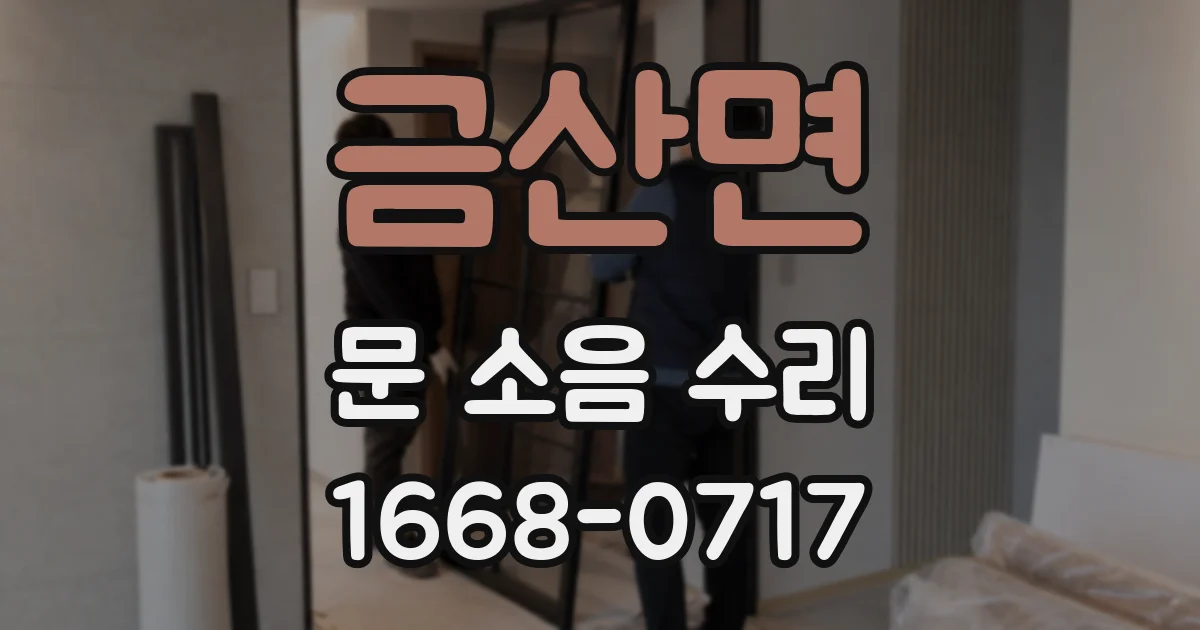 금산면 문 소음 수리