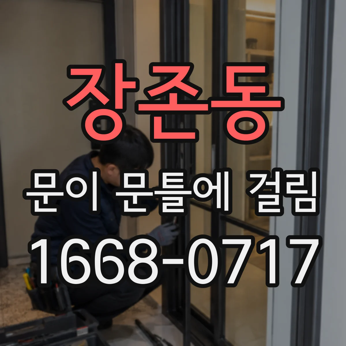장존동 문이 문틀에 걸림