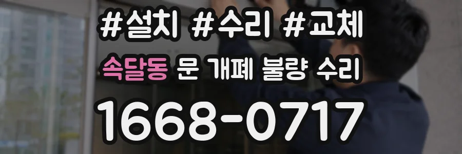 속달동 문 개폐 불량 수리