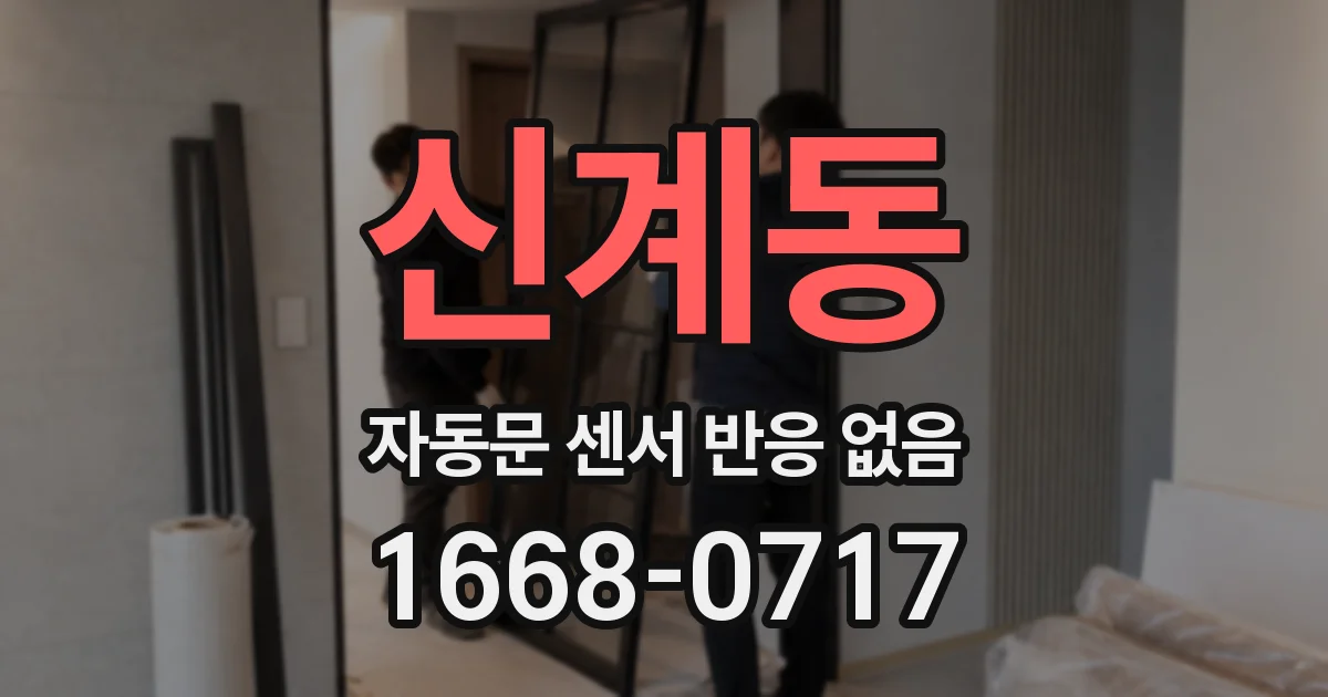 신계동 자동문 센서 반응 없음