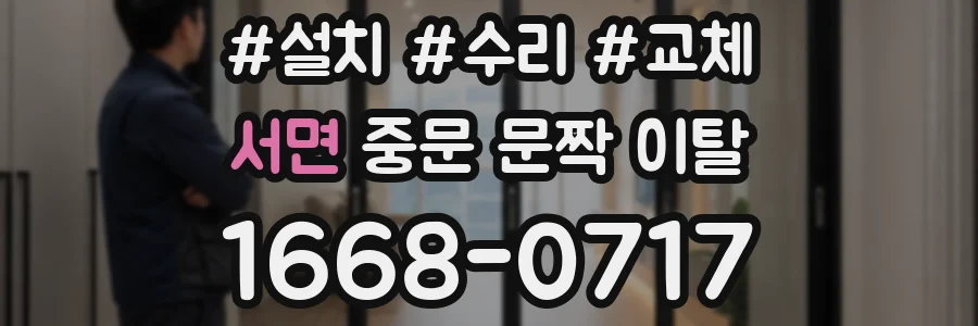 서면 중문 문짝 이탈