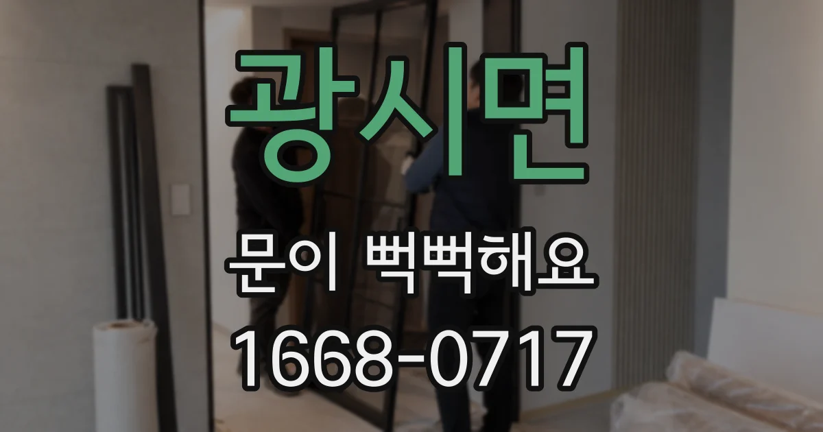 광시면 문이 뻑뻑해요