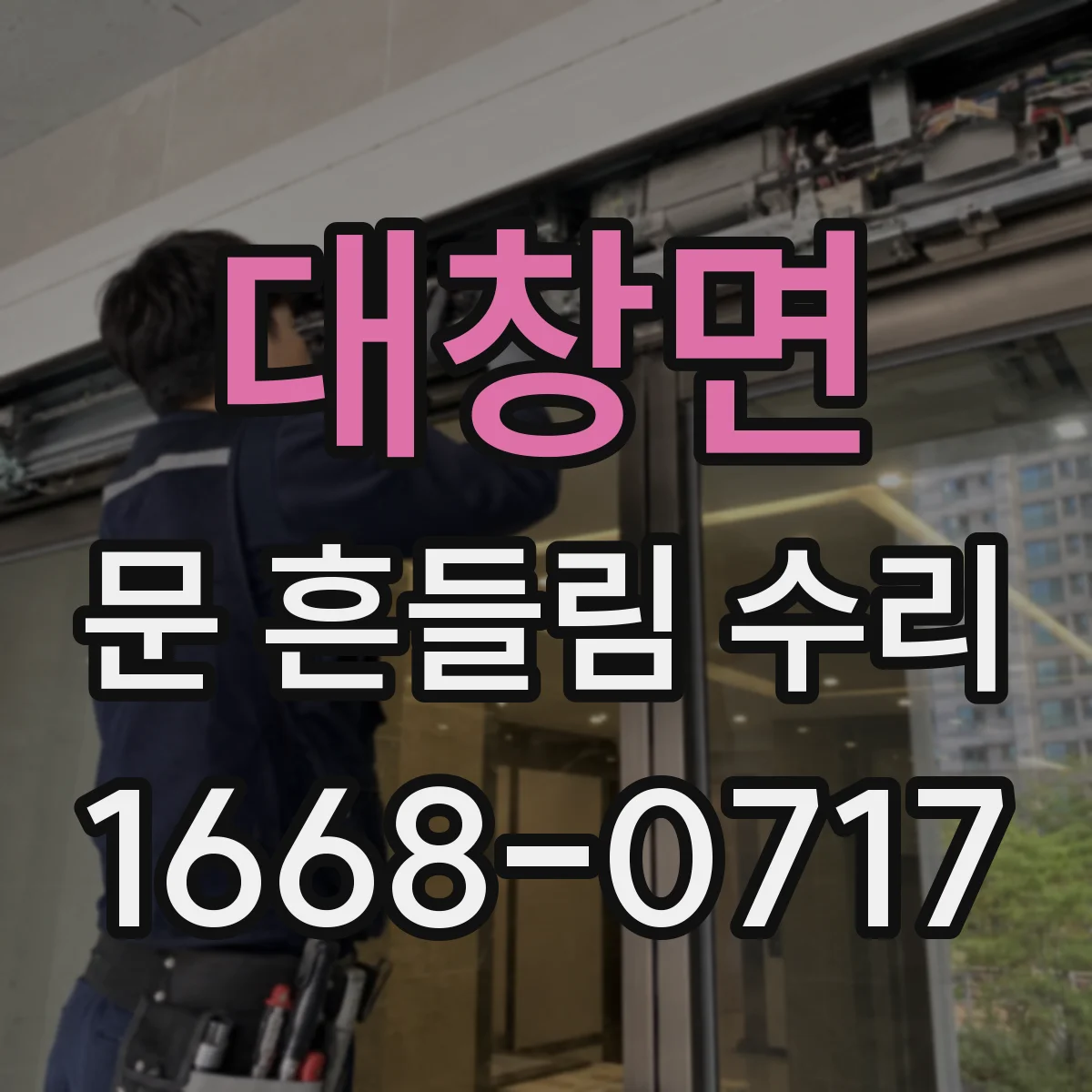 대창면 문 흔들림 수리