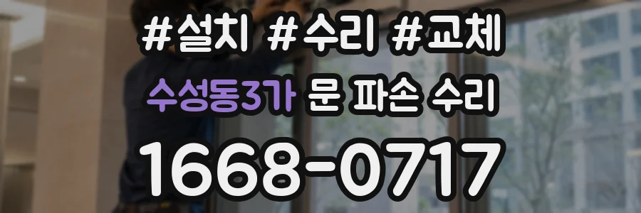 수성동3가 문 파손 수리