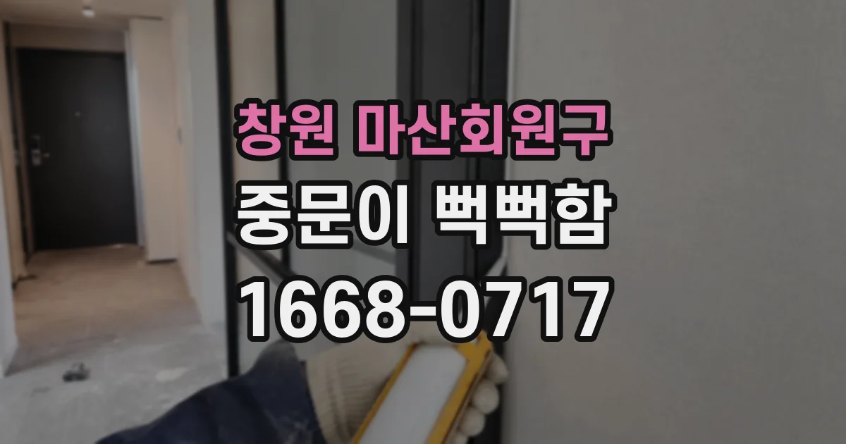창원 마산회원구 중문이 뻑뻑함