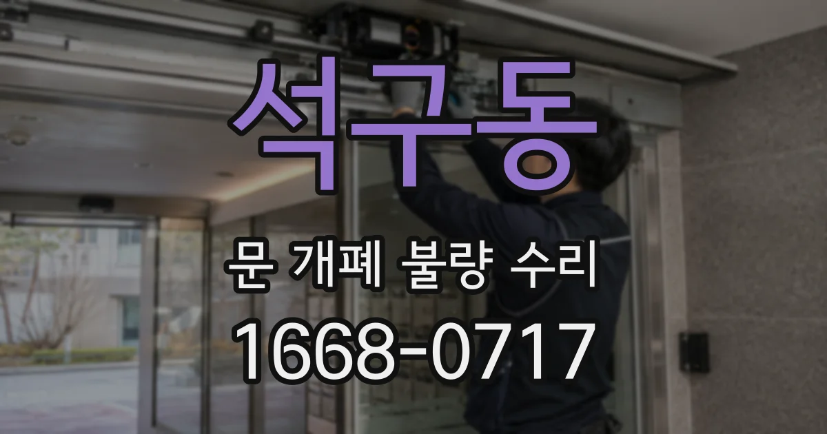 석구동 문 개폐 불량 수리