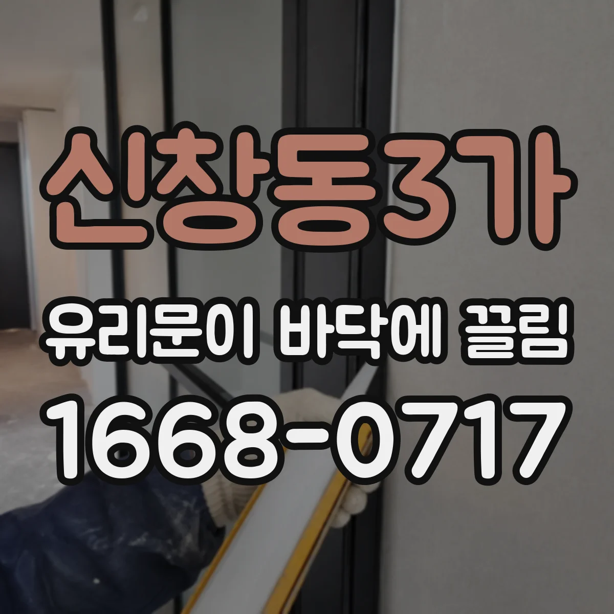 신창동3가 유리문이 바닥에 끌림