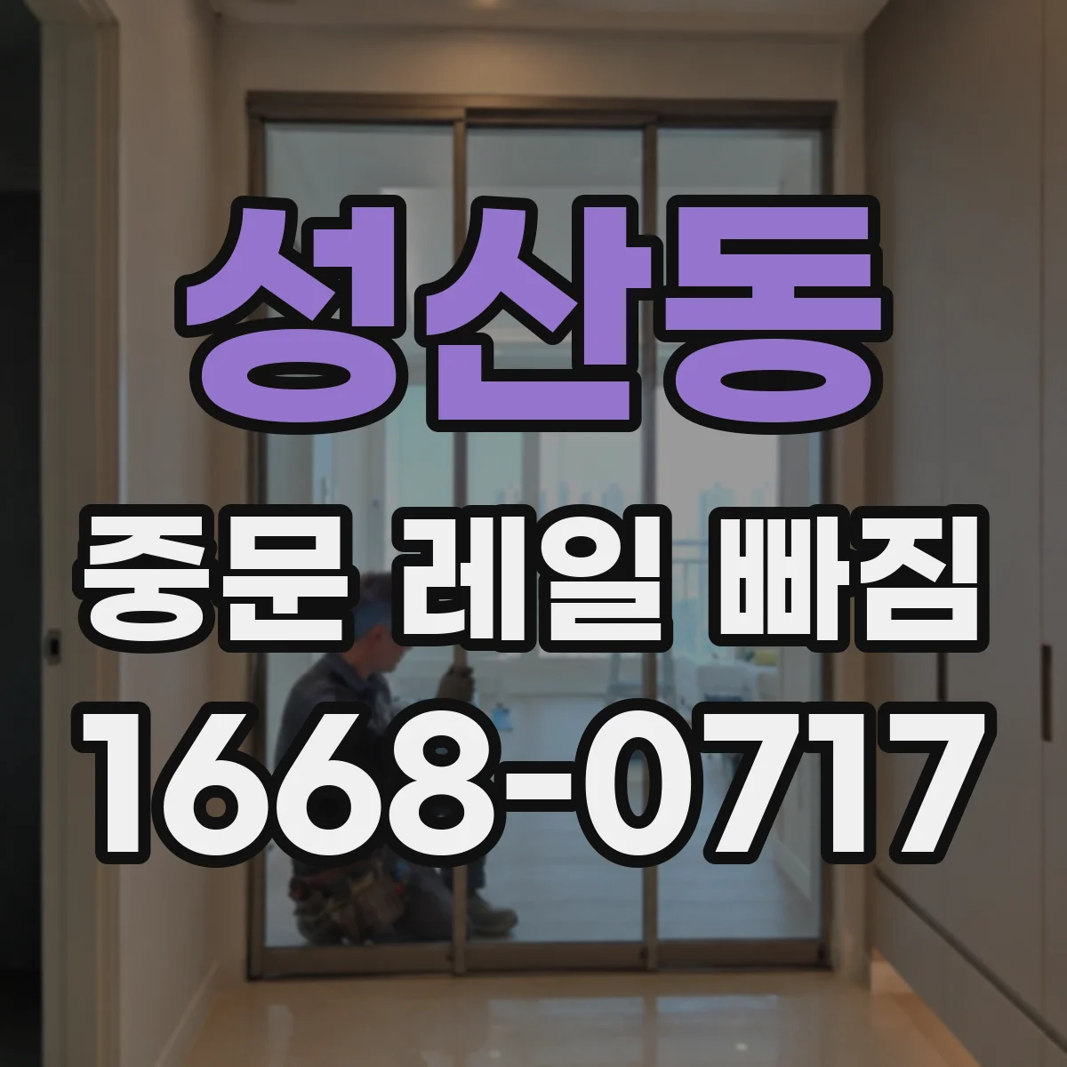 성산동 중문 레일 빠짐